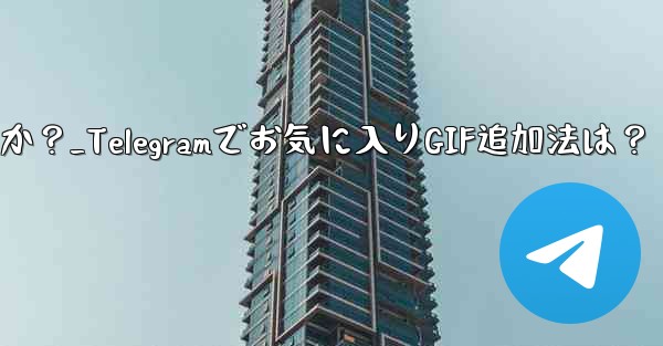 お気に入りの GIF を Telegram のお気に入りに追加するにはどうすればよいですか？_Telegramでお気に入