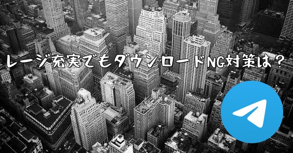 <b>Telegram 携帯電話に十分なストレージ容量があるにもかかわらず、ファイルをダウンロードできない場合はどうすればよい</b>