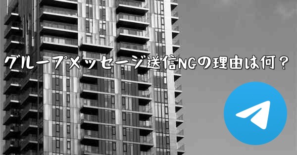 Telegram グループでメッセージを送信できないのはなぜですか？;Telegram グループメッセージ送信NGの理由