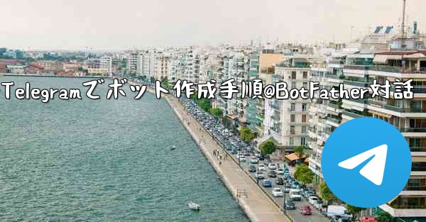 Telegram で独自のボットを作成するにはどうすればよいですか？ @BotFather と対話する手順。—Teleg