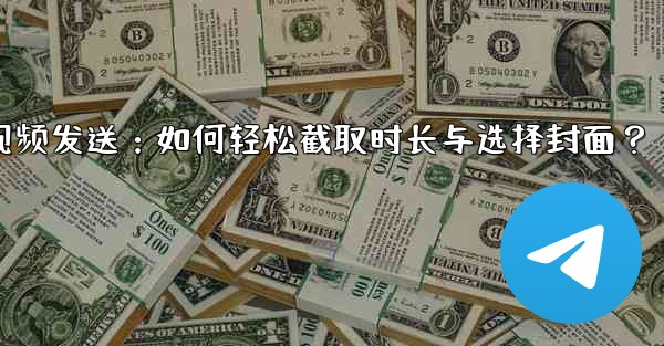 <b>Telegram でビデオを送信するときに長さを切り取ったり、カバーを選択したりするにはどうすればよいですか？;Tele</b>