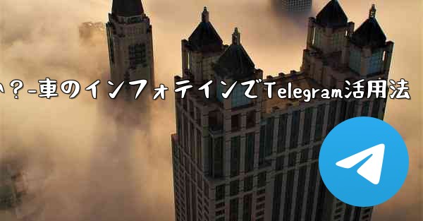 車のインフォテインメント システムで Telegram を使用するにはどうすればよいですか？-車のインフォテインでTel