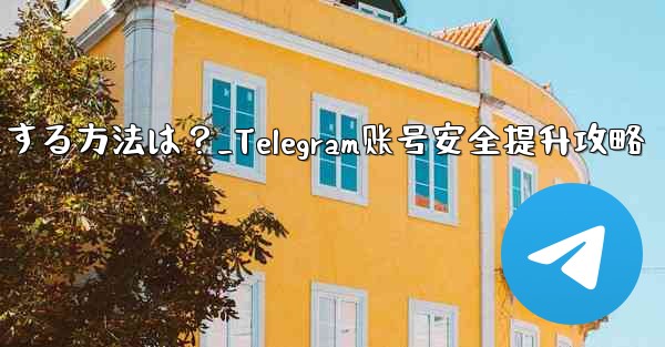 Telegram アカウントをより安全にする方法は？_Telegram账号安全提升攻略