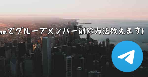 Telegram でグループ メンバー リストを表示し、メンバーを削除するにはどうすればよいですか？(Telegramで