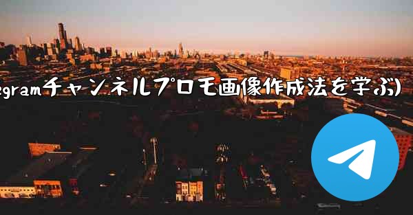 参加ボタンのある Telegram チャンネルのプロモーション画像を作成するにはどうすればよいですか？(Telegram