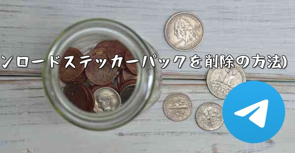 ダウンロードしたステッカー パックを Telegram から削除するにはどうすればよいですか？(Telegramからダウ