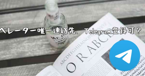 バーチャル オペレーターの携帯電話番号しか持っていないのですが、Telegram に登録できますか？-バーチャルオペレー