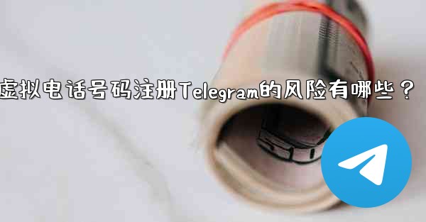 Telegram に登録するために仮想電話番号 (Google Voice など) を使用する場合、どのようなリスクがあ
