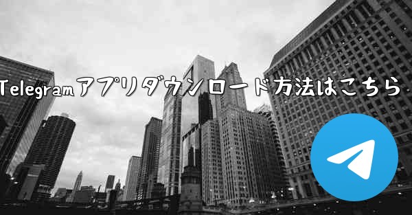 公式 Telegram アプリをダウンロードするにはどうすればよいですか？-Telegramアプリダウンロード方法はこち