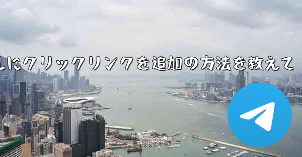 クリック可能なプロフィール リンクを Telegram チャネルに追加するにはどうすればよいですか？;Telegramチ