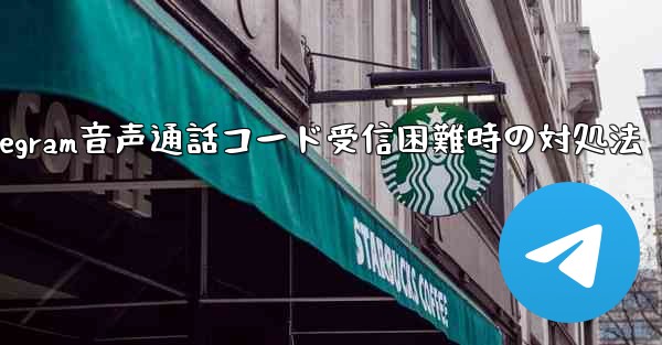 <b>Telegram 音声通話確認コードを受信できない場合はどうすればよいですか？-Telegram音声通話コード受信困難時</b>