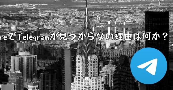 App Store で Telegram が見つからないのはなぜですか？,App StoreでTelegramが見つから