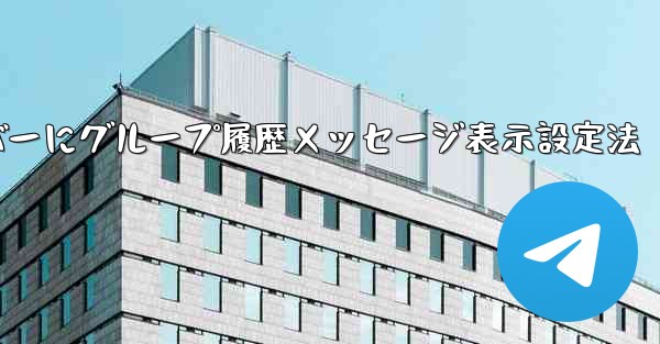 Telegram でグループ履歴メッセージを新しいメンバーに表示できるように設定するにはどうすればよいですか？_Tele