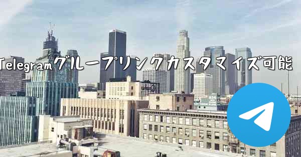 パブリック Telegram グループへのリンクはカスタマイズできますか？;パブリックTelegramグループリンクカス