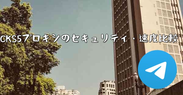<b>Telegram、MTProto プロキシ、SOCKS5 プロキシのセキュリティと速度の違いは何ですか？;Telegra</b>