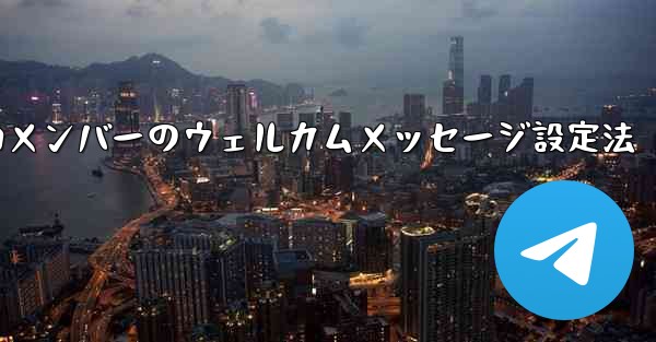 新しいメンバーが Telegram に参加するときにウェルカム メッセージを設定するにはどうすればよいですか？_新しいメ