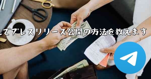 Telegram チャネルを使用してプレスリリースや企業発表を公開するにはどうすればよいですか？、Telegramチャネ