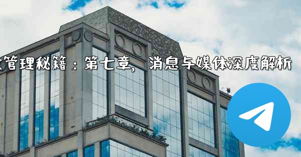 <b>Telegram-パート 7- メッセージとメディアの高度な管理—Telegram高效管理秘籍：第七章，消息与媒体深度解</b>