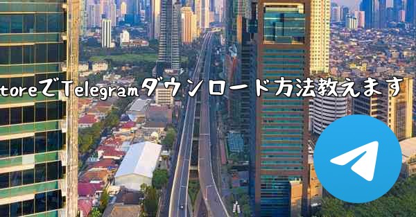 Apple App Store で Telegram を検索してダウンロードするにはどうすればよいですか？-Apple 
