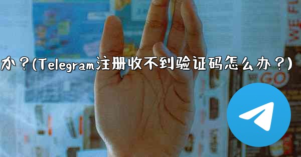 Telegram に登録するときに認証コードを受信できない場合はどうすればよいですか？(Telegram注册收不到验证码