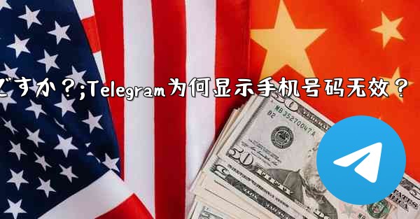 <b>Telegram では、入力した携帯電話番号が「無効」であるというメッセージが表示されるのはなぜですか？;Telegra</b>