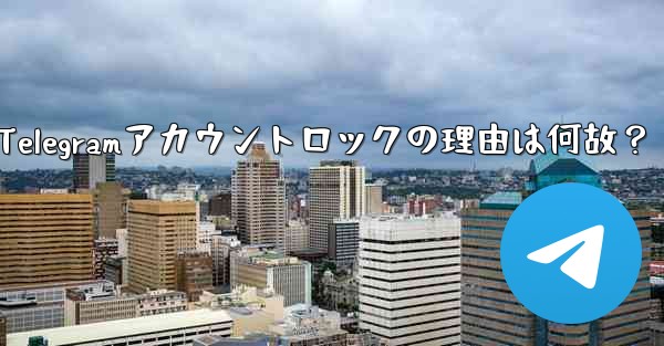 私の Telegram アカウントが突然ロック (無効化) されたのはなぜですか？-私のTelegramアカウントロック