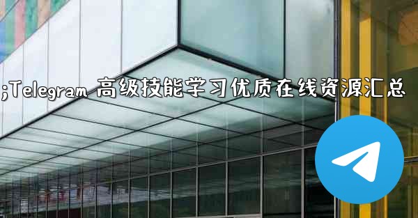 Telegram の高度なスキルを学ぶための高品質のオンライン リソース (ブログ、フォーラム、ビデオ チュートリアルな