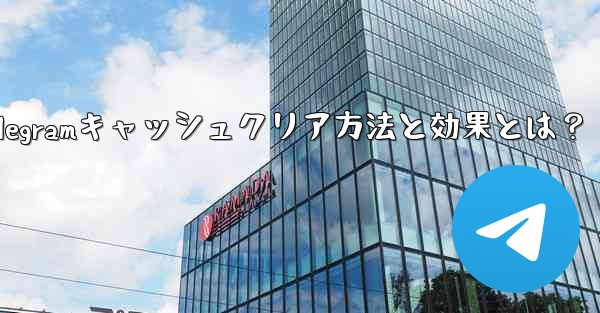 Telegramのキャッシュデータをクリアするにはどうすればよいですか？クリーニング後の効果は何ですか？—Telegra