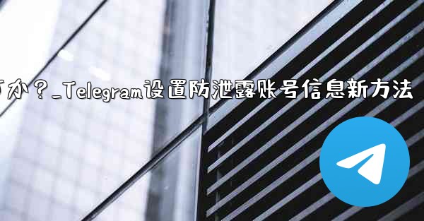 <b>メッセージを転送するときに自分のアカウント情報が表示されないように Telegram を設定するにはどうすればよいですか</b>