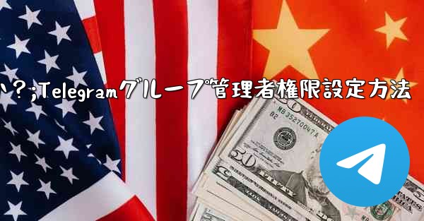 Telegram グループで管理者権限を設定するにはどうすればよいですか？;Telegramグループ管理者権限設定方法
