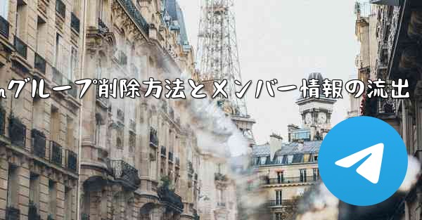 Telegramグループを削除するにはどうすればよいですか？削除後はメンバー全員が見ることができますか？-Telegra