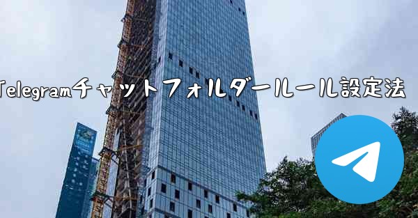 <b>Telegram チャット フォルダーのルールを設定するにはどうすればよいですか？—Telegramチャットフォルダール</b>