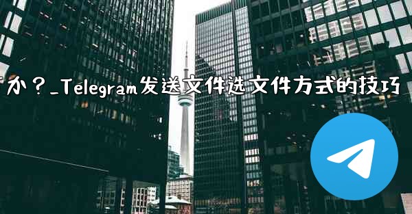 <b>Telegram でファイルを送信する場合、「画像として送信」ではなく「ファイルとして送信」を選択するにはどうすればよい</b>