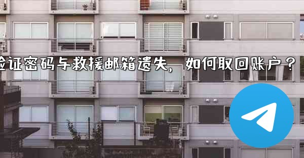 <b>Telegram の 2 段階認証パスワードとレスキューメールを忘れてしまいました。アカウントを取得するにはどうすればよ</b>