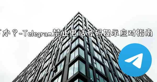 Telegram のプロンプト「この電話番号は禁止されています」とはどういう意味ですか？私は何をしますか？-Telegr