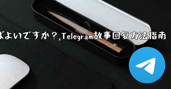 Telegramの「ストーリー」に返信するにはどうすればよいですか？,Telegram故事回复方法指南