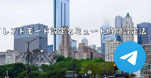 Telegram で「サイレント」モードを有効にするにはどうすればよいですか？そして、ミュート時間を設定します。-Tel