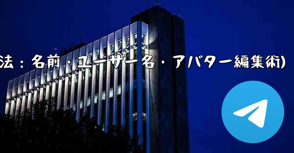 <b>Telegram のプロフィール情報 (名前、ユーザー名、アバター) を変更するにはどうすればよいですか？(Telegr</b>