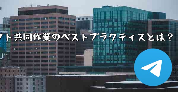 <b>Telegram を使用してプロジェクトで共同作業するにはどうすればよいですか？ベストプラクティスにはどのようなものがあ</b>