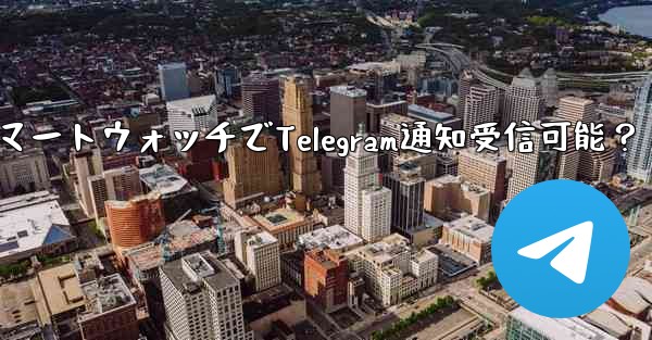 スマートウォッチで Telegram 通知を受信できますか？-スマートウォッチでTelegram通知受信可能？