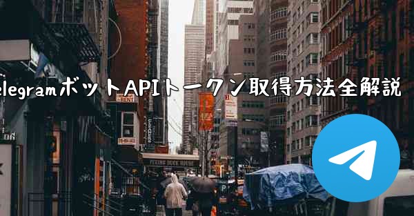 <b>Telegram でボットの API トークンを取得するにはどうすればよいですか？—TelegramボットAPIトークン</b>