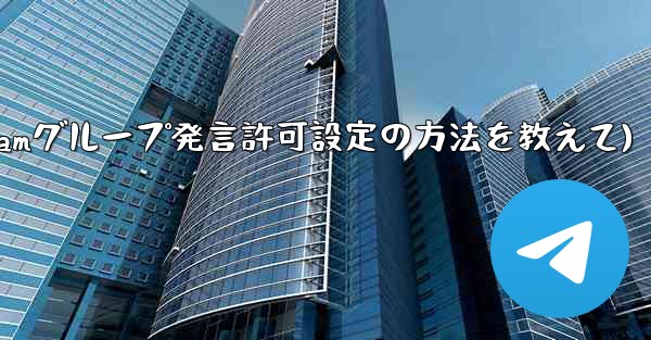 Telegram でグループ発言許可 (メディアやリンクの禁止など) を設定するにはどうすればよいですか？(Telegr