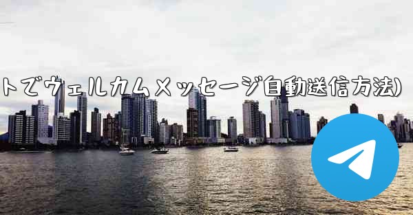 <b>Telegram ボットを使用してウェルカム メッセージを自動的に送信するにはどうすればよいですか？(Telegramボ</b>