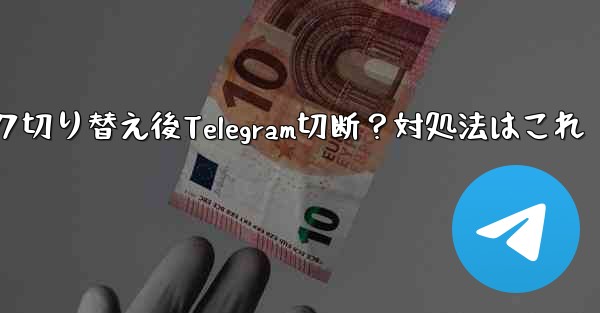 ネットワークを切り替えた後 (Wi-Fi から 4G に)、Telegram が切断された場合はどうすればよいですか？,