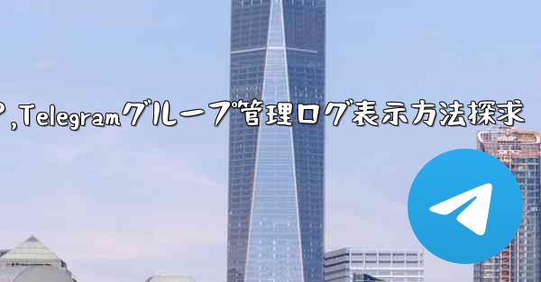 Telegram グループの最近の管理操作ログを表示するにはどうすればよいですか？,Telegramグループ管理ログ表示