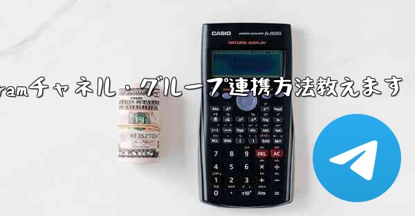 他の Telegram チャネルまたはグループと連携するにはどうすればよいですか？,Telegramチャネル・グループ連