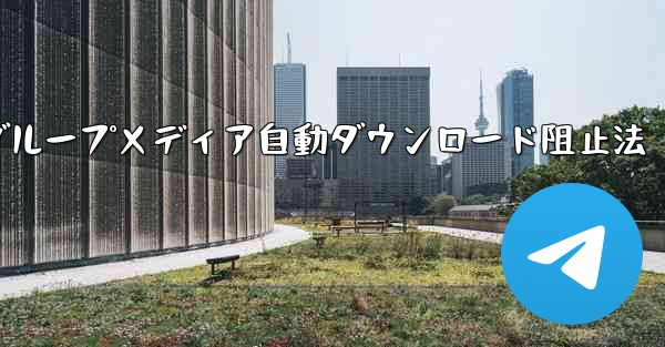 データ通信量を節約するために、特定のグループが Telegram でメディアを自動的にダウンロードしないようにするにはど