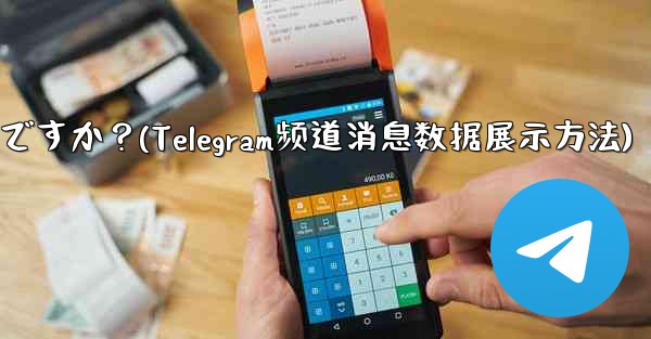 Telegram チャネル内のメッセージの詳細データ (リーチ、インタラクション) を表示するにはどうすればよいですか？