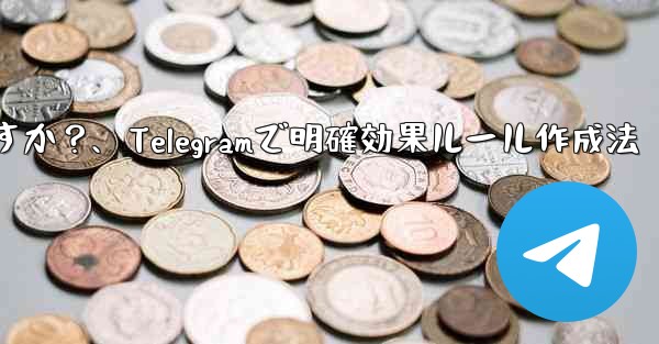 Telegram で明確で効果的なグループ ルールを作成するにはどうすればよいですか？、Telegramで明確効果ルール