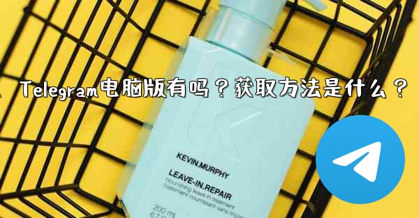 Telegram のコンピューター版はありますか？入手方法は？、Telegram电脑版有吗？获取方法是什么？